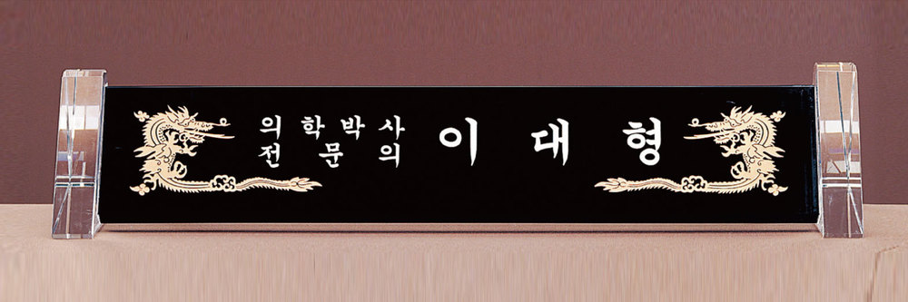 명패 명패62 상품이미지