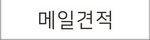 메일 견적 요청 바로가기