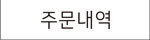 주문 내역 확인 바로가기