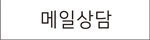 메일 상담 바로가기