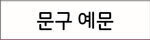 상패·트로피 문구 예문 보기