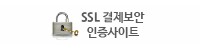 SSL결제보안 인증사이트