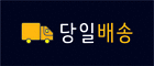 당일제작