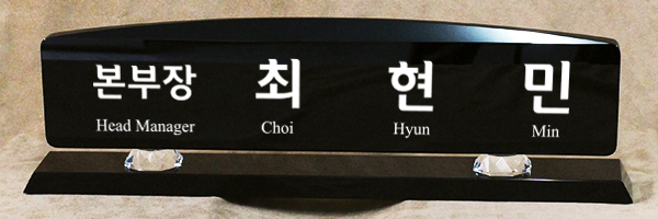 명패 명패92 상품이미지