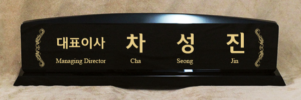 명패 명패96 메인이미지
