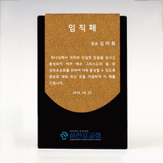 교회상패255-1