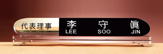 크리스탈명패56