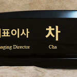 크리스탈명패96