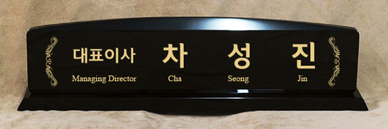 크리스탈명패96