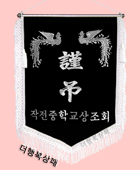 (백색수술)근조기43