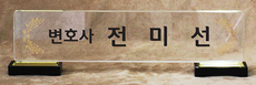 크리스탈명패842