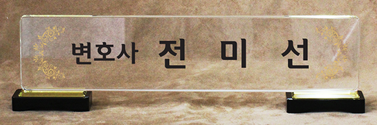 크리스탈명패842