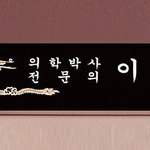 크리스탈명패62