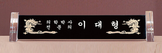 크리스탈명패62
