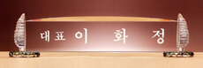 크리스탈명패52