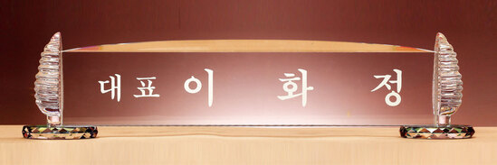 크리스탈명패52