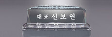 크리스탈명패44