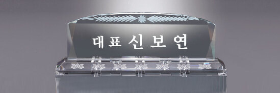 크리스탈명패44