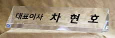 크리스탈명패85