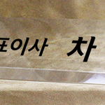 크리스탈명패85