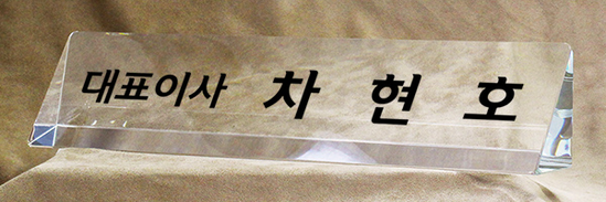 크리스탈명패85