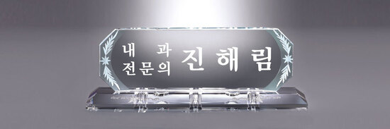 크리스탈명패50