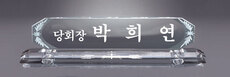 크리스탈명패31
