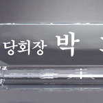 크리스탈명패31