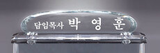 크리스탈명패33