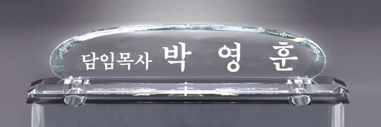 크리스탈명패33
