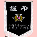 (백색수술)근조기16