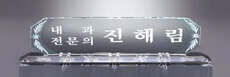 크리스탈명패37