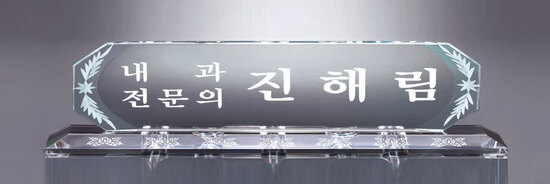 크리스탈명패37