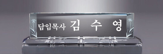 크리스탈명패28