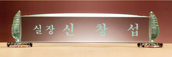 크리스탈명패65