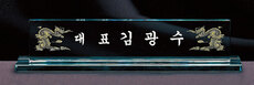 크리스탈명패13