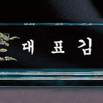 크리스탈명패13