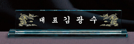 크리스탈명패13