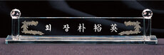 크리스탈명패14