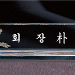 크리스탈명패14