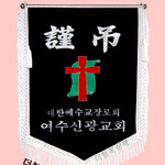 (백색수술)근조기32