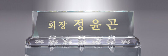 크리스탈명패42