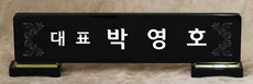 크리스탈명패84