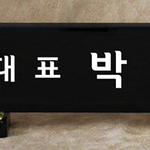 크리스탈명패84