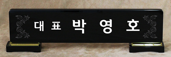 크리스탈명패84