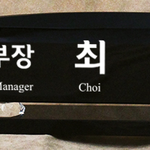 크리스탈명패92