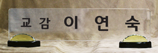 크리스탈명패89
