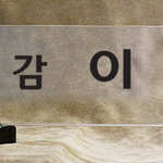 크리스탈명패89