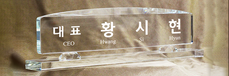 크리스탈명패86