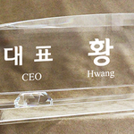 크리스탈명패86